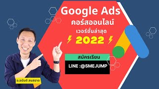 คอร์สสอนทำโฆษณา Google Ads 2022 | คอร์สออนไลน์สอนยิงแอด