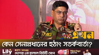 নির্বাচন, আইনশৃঙ্খলাসহ যেসব পয়েন্টে কথা বললেন জেনারেল ওয়াকার | Army Chief | Chaos | Law and Order