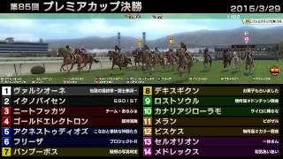 StarHorse3 第85回プレミアカップ決勝 -2015/03/29-