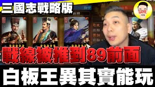 《三國志戰略版》戰線被推到89前面！白板王異其實能玩！？Mycard帳號9.3折起 Line : @483sgrds