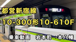 【三菱IGBT】都営新宿線10-300形10-610Fに乗車。   岩本町→本八幡　　Toei Shinjuku Line 10-300 Series EMU