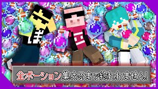 【マイクラ】全ポーション集めるまで終われません！【ぼんじゅうる視点】