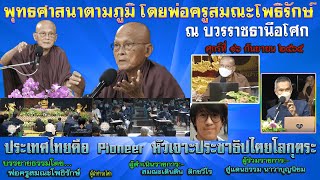 650916 108 1 ประเทศไทยคือ Pioneer หัวเจาะประชาธิปไตยโลกุตระ