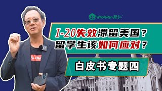 【白皮书专题四】  I-20失效滞留美国？留学生该如何应对？