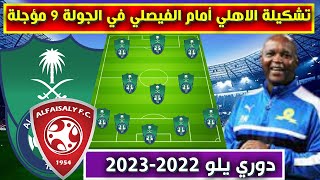 تشكيلة الاهلي امام الفيصلي 💥الجولة 9 مؤجلة من دوري يلو الدرجة الأولى السعودي 2022-2023
