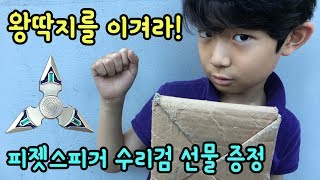 최고의 피젯스피너 수리검 따기! 왕딱지 VS 종이 딱지 치기 배틀 (최근에 딱지 친 적 있나요?) 메카피젯 메탈 피젯스피너 수리검 선물 | 키즈 크리에이터 마이린TV