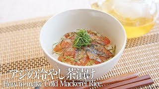 【魚の捌き方〜三枚おろし〜】アジの冷やし茶漬けの作り方 ~ How to Make Ochazuke〜 めぐみんの丁寧な説明音声付き【料理レシピはParty Kitchen🎉】