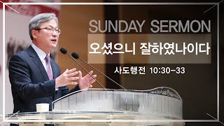 경산중앙교회 / 김종원 목사 / 오셨으니 잘하였나이다(사도행전 10:30-33)