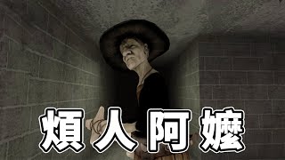 煩人阿嬤到處放陷阱詛咒別人！最後一章明顯的偷懶！| 恐怖遊戲 | Eyes The Horror Game 恐怖之眼 【邊角料】