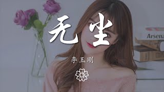 李玉剛 - 無塵『青山高 流水長 泠泠琴音』【動態歌詞Lyrics】