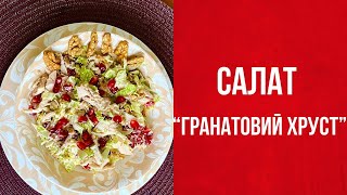 САЛАТ 🥗 «ГРАНАТОВИЙ ХРУСТ» - це поєднання соковитих зернят граната та хрустких горіхів.