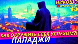 ТЫ ТАКОЙ ЖЕ, КАК И ТВОЁ ОКРУЖЕНИЕ?! Как Правильно Подбирать Себе Круг Общения?! | Никошо и Пападжи