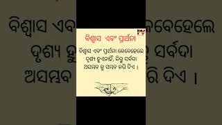 । ବିଶ୍ବାସ ଏବଂ ପ୍ରାର୍ଥନା।#motivation #odiashortvideo #trending #status