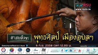 ศาสตรศึกษา : สืบสานงานพุทธศิลป์ แห่เทียนเข้าพรรษาจังหวัดอุบลราชธานี