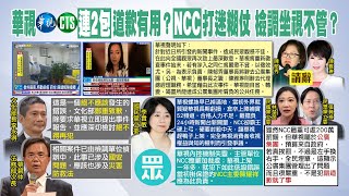 【每日必看】華視連2包 凌晨宣布董事長陳郁秀.代總經理陳雅琳請辭｜華視誤報共軍襲台 蔡碧仲:已涉國安 @中天新聞CtiNews   20220422