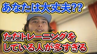 【ダルビッシュ有】トレーニングというものを全て理解してる？人任せのトレーニングはダメ。ただ筋肉を壊すことがトレーニングじゃない。～ダルビッシュコレクション～