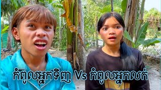 កំពូលអ្នកទិញ Vs កំពូលអ្នកលក់-សើច.! សើចគាំង🤣🤣 / #ក្រុមសម្ដែងចំណូលថ្មី