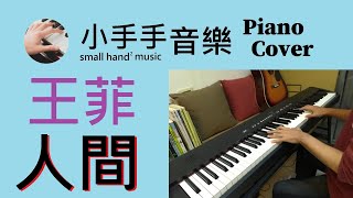 王菲【人間】－鋼琴 Piano Cover