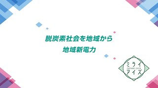 ミライアイズ　～地域脱炭素化の担い手　地域新電力～