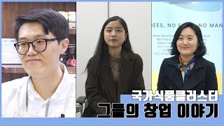 [국가식품클러스터지원센터 캠페인] 창업도전기 1편 ㅣ KBS방송