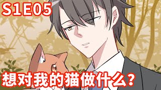 《救命，我的男票是妖怪》S1 EP05 想对我的猫做什么？【独家正版】