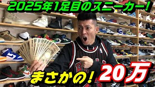 2025年1足目のスニーカーはこれだ!まさかの20万!!