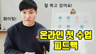 온라인 첫수업 피드백