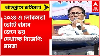 Mamata Banerjee: ২০২৪-এ লোকসভা ভোটে হারবে জেনে ভয় দেখাচ্ছে বিজেপি: মমতা।Bangla News