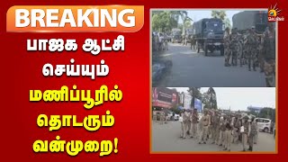 #breaking  | ஒன்றிய பாஜக அரசின் அட்டூழியம் : மணிப்பூரில் தொடரும் வன்முறை | Manippur