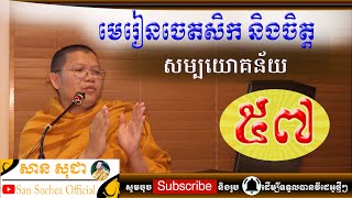 san sochea មេរៀនចេតសិកនិងចិត្ត ភាគទី៥៧ san sochea official