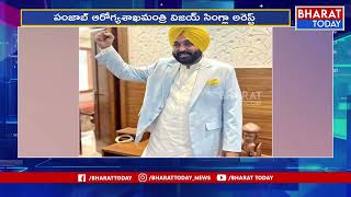 BJP Health Minister Vijay Singla Arrest :పంజాబ్ ఆరోగ్యశాఖ మంత్రి అరెస్ట్| Bharat Today