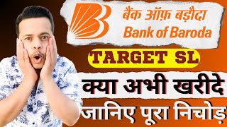अब भागेगा Bank Of Baroda Share Analysis, Bank Of Baroda Share News, Bank Of Baroda Target #bob #cnbc