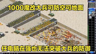 红警之单人防守1000大兵占领大桥防守电脑，试问还有谁能突破防御