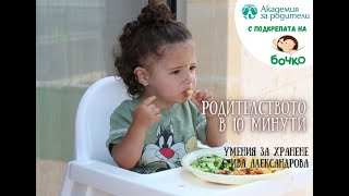 Родителството в 10 минути: Умения за хранене