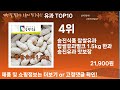 가장 많이 팔린 유과 추천 top10