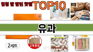 가장 많이 팔린 유과 추천 Top10!