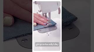 یک ترفند ساده برای دوخت های ضخیم 🪡✂️