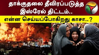 தாக்குதலை தீவிரப்படுத்த இஸ்ரேல் திட்டம்.. என்ன செய்யப்போகிறது காசா..? | Gaza | Israle VS Gaza | PTT