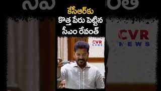 కేసీఆర్ కు కొత్త పేరు పెట్టిన సీఎం రేవంత్..Cm Revanth Suggested New name on Kcr | CVR NEWS