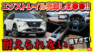 【売却しま●●!】日産エクストレイルT33 納車2年でついに…?! 加速･燃費･内装など不満と満足の理由、そしてマイナーチェンジはいつ?! | NISSAN X-TRAIL(ROGUE) 2024