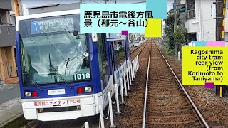 市電後方展望（郡元～谷山）2022年12月19日）Kagoshima city tram rear view ( from Korimoto Stop to Taniyama Stop)