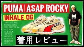 超限定発売されたプーマ× エイサップ・ロッキー \