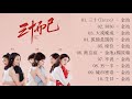 三十而已 Nothing but Thirty FULL OST | 江疏影 Jiang Shuying + 童瑶 Tong Yao + 毛晓彤 Mao Xiaotong