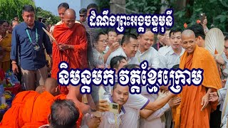 អស្ចារ្យណាស់ ព្រះអង្គចន្ទមុនី នឹងនិមន្តមកខ្មែរក្រោម  / ថាច់ជា /Thach Chea