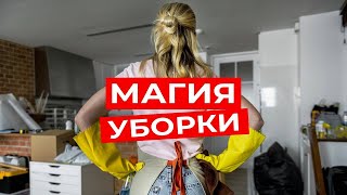 МАГИЯ УБОРКИ. Как уборка пространства поможет вам изменить свою жизнь?