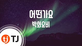 [TJ노래방 / 남자키] 어떤가요 - 박화요비 / TJ Karaoke