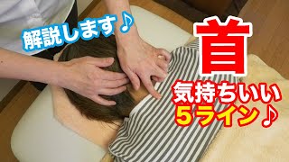 【首の５ライン】気持ちいいマッサージポイントを解説します♪