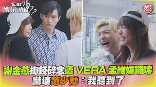 謝金燕掏錢碎念遭VERA孟維嫌囉嗦　嚇壞范少勳:我聽到了｜TVBS娛樂頭條@TVBSNEWS01