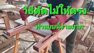 วิธีตัดไม้ให้ตรงแบบง่ายๆHow to cut wood straight