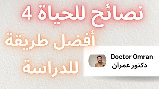 نصائح من دكتور رقم 4 - أفضل طريقة للدراسة وتحصيل افضل النتائج بأقل جهد ووقت وباسرع شكل!!